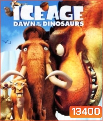 Ice Age 3 Dawn Of The Dinosaurs ไอซ์ เอจ เจาะยุคน้ำแข็งมหัศจรรย์ 3: จ๊ะเอ๋ไดโนเสาร์