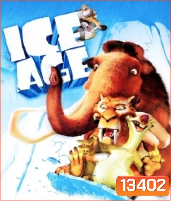 Ice Age ไอซ์ เอจ เจาะยุคน้ำแข็งมหัศจรรย์