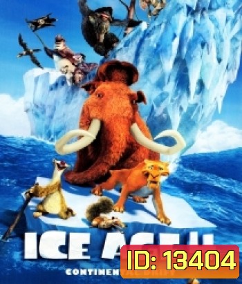 Ice age 4 ไอซ์ เอจ เจาะยุคน้ำแข็งมหัศจรรย์ 4 กำเนิดแผ่นดินใหม่