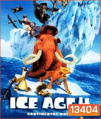 Ice age 4 ไอซ์ เอจ เจาะยุคน้ำแข็งมหัศจรรย์ 4 กำเนิดแผ่นดินใหม่