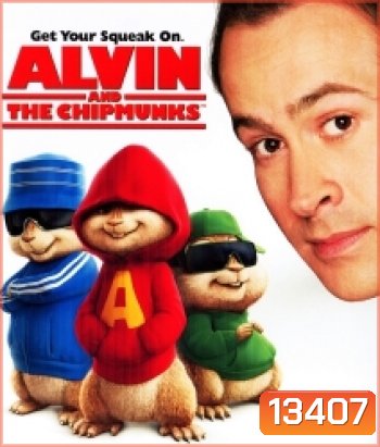 Alvin and the Chipmunks (2007) แอลวินกับสหายชิพมังค์จอมซน