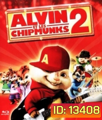 Alvin and the Chipmunks: The Squeakquel (2009) แอลวินกับสหายชิพมังค์จอมซน 2