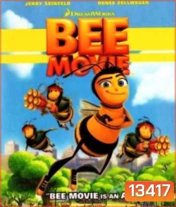 Bee movie ผึ้งน้อยหัวใจบิ๊ก