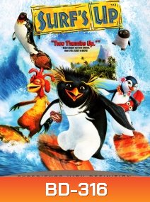 Surf's Up เซิร์ฟอัพ ไต่คลื่นยักษ์ ซิ่งสะท้านโลก