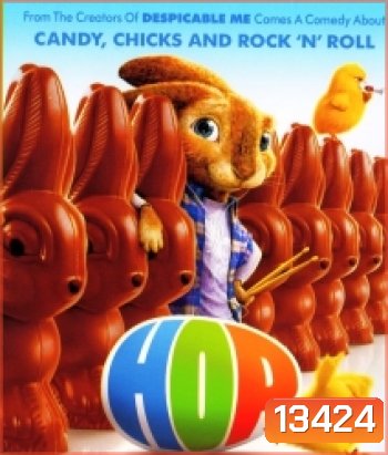Hop (2011) ฮอพ กระต่ายซูเปอร์จัมพ์