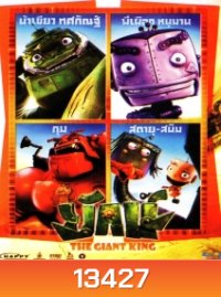 The Giant king ยักษ์