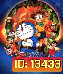 โดราเอมอน เดอะ มูฟวี่ ตอน โนบิตะ นักบุกเบิกอวกาศ Doraemon The Movie