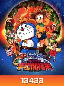 โดราเอมอน เดอะ มูฟวี่ ตอน โนบิตะ นักบุกเบิกอวกาศ Doraemon The Movie