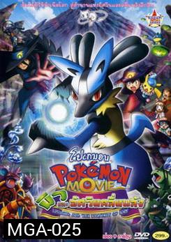 Pokemon Movie Lucario And The Mystery Of Mew โปเกมอน มูฟวี่ ตอน มิวและอัศวินคลื่นพลัง 