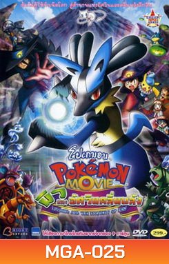 Pokemon Movie Lucario And The Mystery Of Mew โปเกมอน มูฟวี่ ตอน มิวและอัศวินคลื่นพลัง