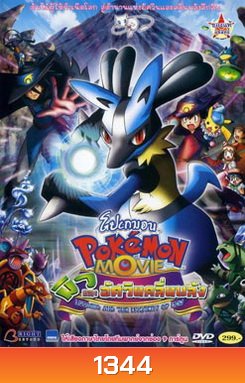 Pokemon Movie Lucario And The Mystery Of Mew โปเกมอน มูฟวี่ ตอน มิวและอัศวินคลื่นพลัง