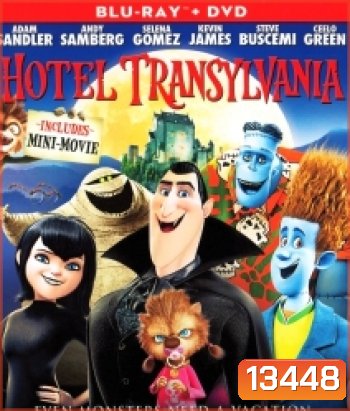 Hotel transylvania โรงแรมผี หนีไปพักร้อน
