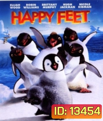 Happy feet แฮปปี้ฟีต เพนกวินกลมปุ๊กลุกขึ้นมาเต้น