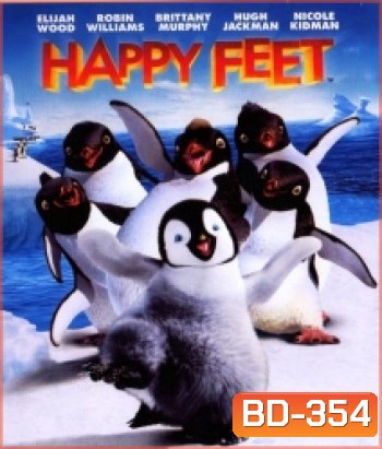 Happy feet แฮปปี้ฟีต เพนกวินกลมปุ๊กลุกขึ้นมาเต้น