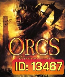 Orcs อ็อค อมนุษย์