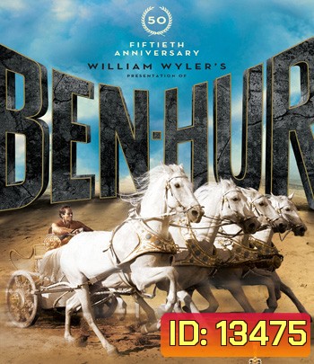 Ben-Hur (1959) เบนเฮอร์