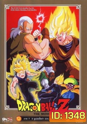 Dragon Ball Z The Movie Vol. 07 3ซูเปอร์ไซย่า ปะทะ มนุษย์ดัดแปลง