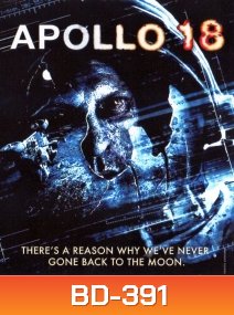 Apollo 18 (2011) หลุมลับสยองสองล้านปี