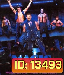Magic mike เขย่าฝัน สะบัดซิกแพค