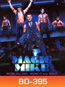 Magic mike เขย่าฝัน สะบัดซิกแพค