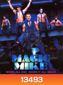 Magic mike เขย่าฝัน สะบัดซิกแพค