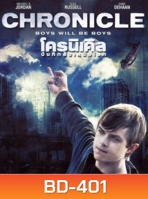 Chronicle โครนิเคิล บันทึกลับเหนือโลก