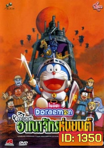 Doraemon The Movie 23 โดเรมอน เดอะมูฟวี่ ตะลุยอาณาจักรหุ่นยนต์ (2002)