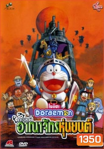 Doraemon The Movie 23 โดเรมอน เดอะมูฟวี่ ตะลุยอาณาจักรหุ่นยนต์ (2002)