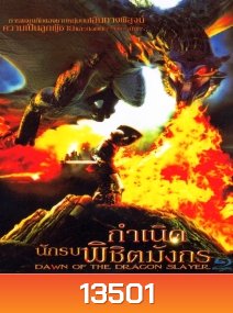 Dawn of the dragon slayer กำเนิดนักรบพิชิตมังกร