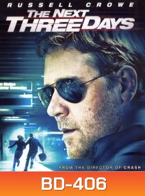 The Next Three Days (2010) แผนอัจฉริยะ แหกด่านหนีนรก