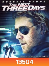 The Next Three Days (2010) แผนอัจฉริยะ แหกด่านหนีนรก