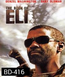 The Book of Eli (2010) คัมภีร์ พลิกชะตาโลก