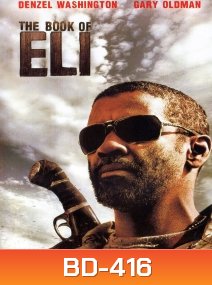 The Book of Eli (2010) คัมภีร์ พลิกชะตาโลก