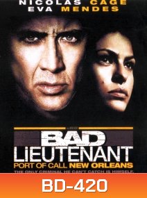 Bad lieutenant Port Of Call New Orleans เกียรติยศคนโฉดถล่มเมืองโหด