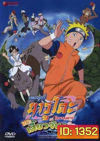 Naruto The Movie 3 นารูโตะ นินจาจอมคาถา เดอะมูฟวี่ ตอน เกาะเสี้ยวจันทรา