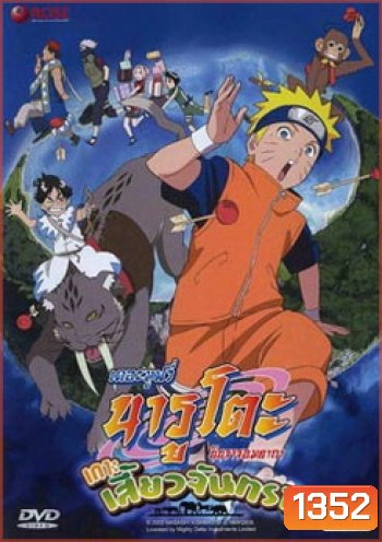 Naruto The Movie 3 นารูโตะ นินจาจอมคาถา เดอะมูฟวี่ ตอน เกาะเสี้ยวจันทรา