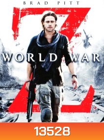 World war Z (2013) มหาวิบัติสงคราม - [หนังไวรัสติดเชื้อ]
