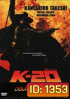 K-20 จอมโจร 20 หน้า
