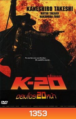 K-20 จอมโจร 20 หน้า