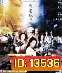 Journey To The West: Conquering The Demons ไซอิ๋ว 2013 คนเล็กอิทธิฤทธิ์หญ่าย