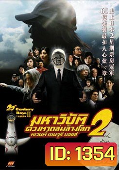 20th Century Boys II มหาวิบัติดวงตาถล่มล้างโลก 2