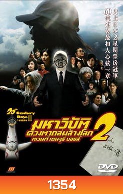 20th Century Boys II มหาวิบัติดวงตาถล่มล้างโลก 2