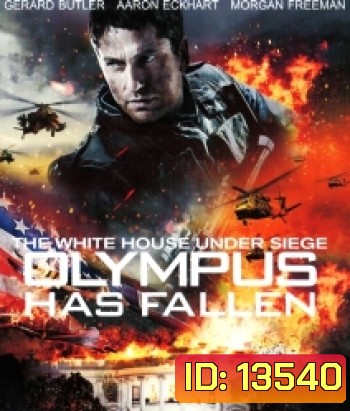 Olympus Has Fallen (2013) ฝ่าวิกฤติ วินาศกรรมทำเนียบขาว
