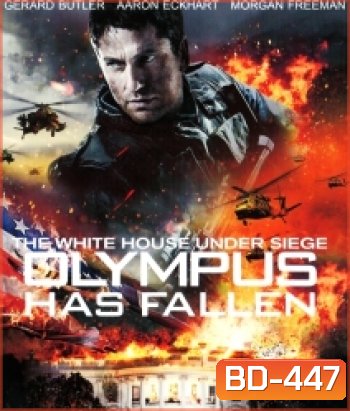 Olympus Has Fallen (2013) ฝ่าวิกฤติ วินาศกรรมทำเนียบขาว