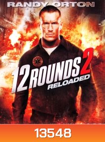 12 Rounds 2:Reloaded ฝ่าวิกฤติ 12 รอบ: รีโหลดนรก