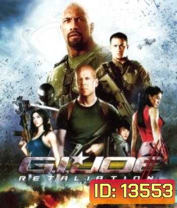 G.I. Joe: Retaliation (2013) สงครามระห่ำแค้นคอบร้าทมิฬ