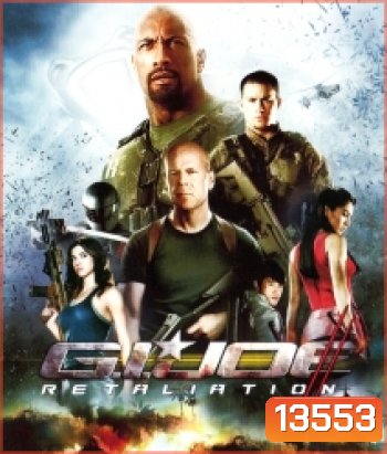 G.I. Joe: Retaliation (2013) สงครามระห่ำแค้นคอบร้าทมิฬ
