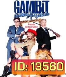 Gambit (2012) บิดเหลี่ยมตุ๋น วุ่นดับเบิ้ล