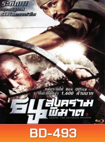 Arrow The Ultimate Weapon ธนูสงครามพิฆาต