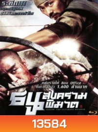 Arrow The Ultimate Weapon ธนูสงครามพิฆาต